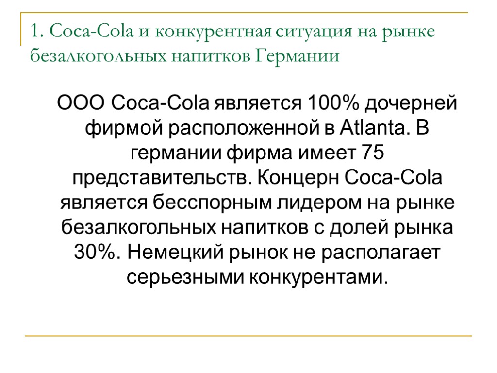 1. Coca-Cola и конкурентная ситуация на рынке безалкогольных напитков Германии ООО Coca-Cola является 100%